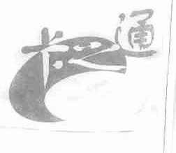卡之通