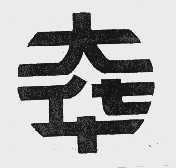 大华