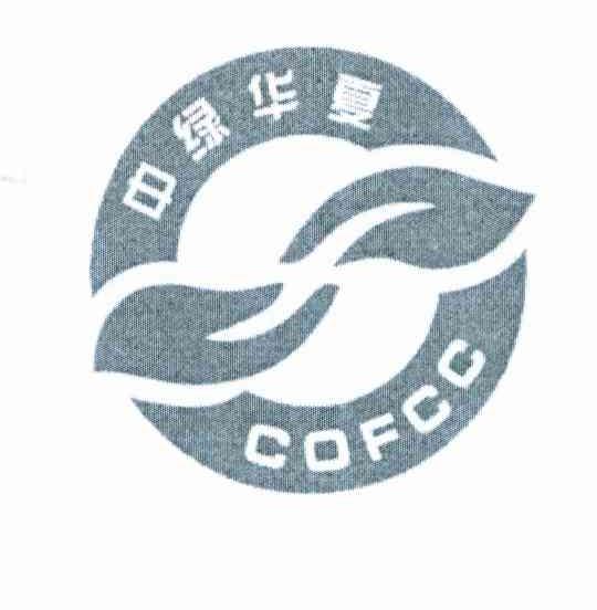中绿华夏 COFCC