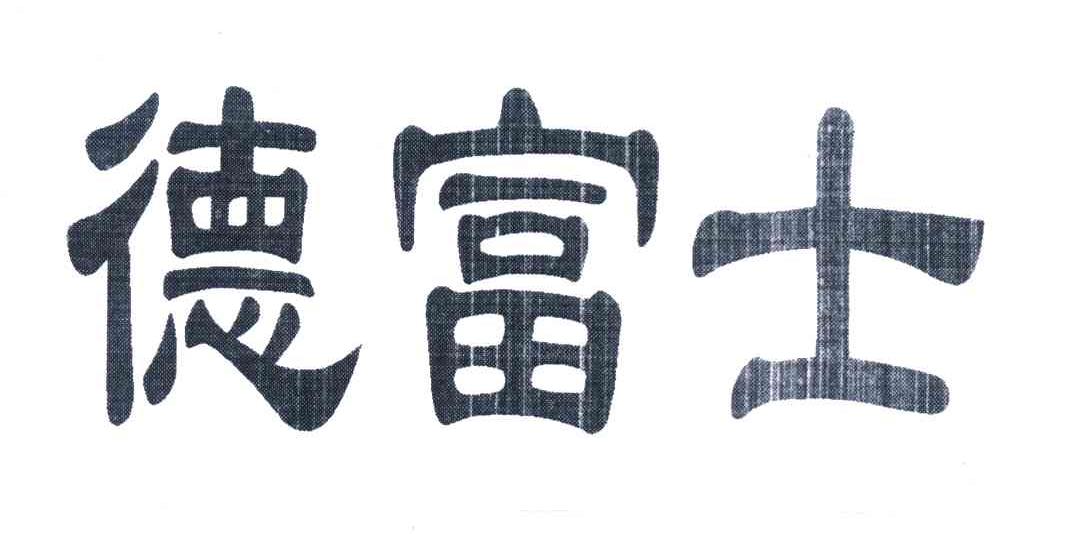 德富士