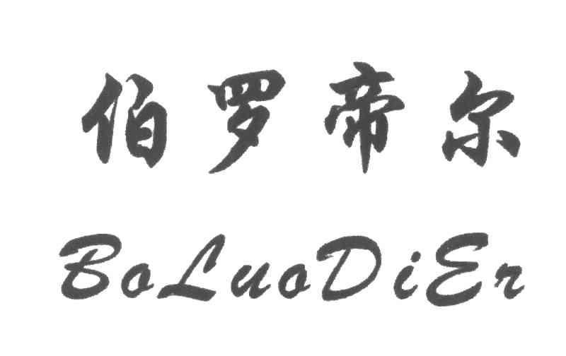 伯罗帝尔