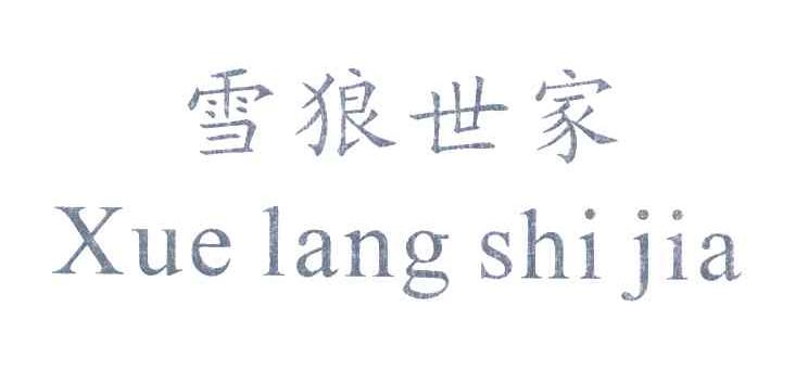 雪狼世家