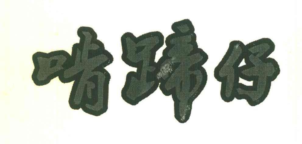 啃蹄仔
