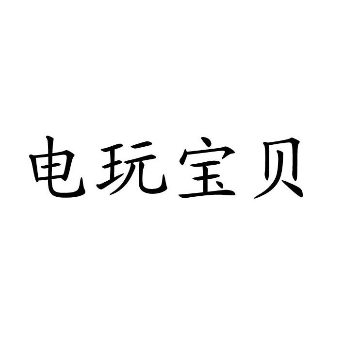 电玩宝贝