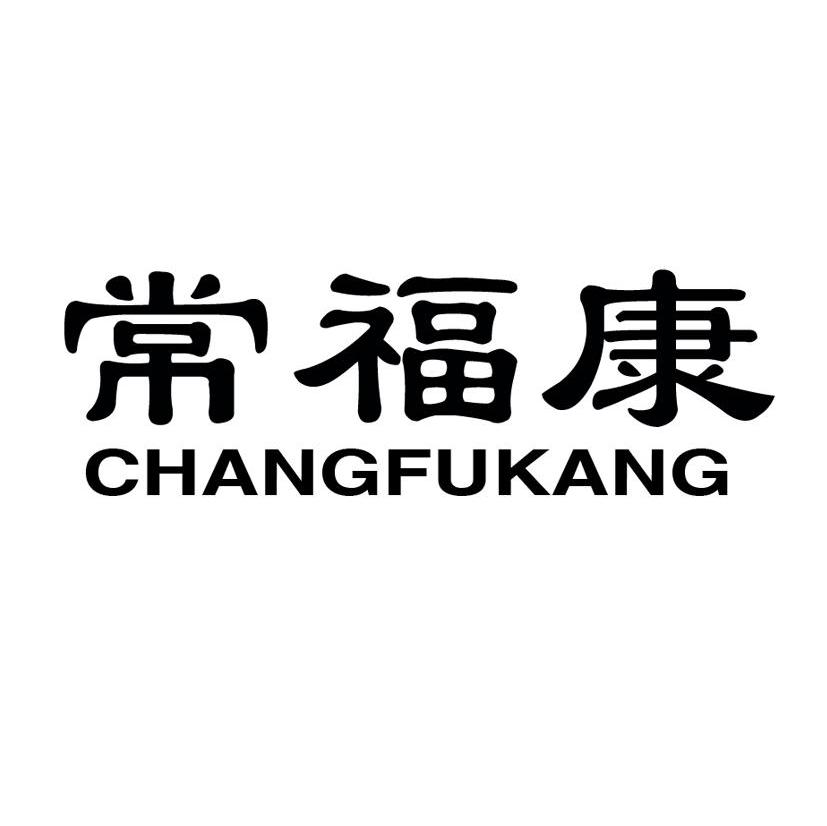 常福康