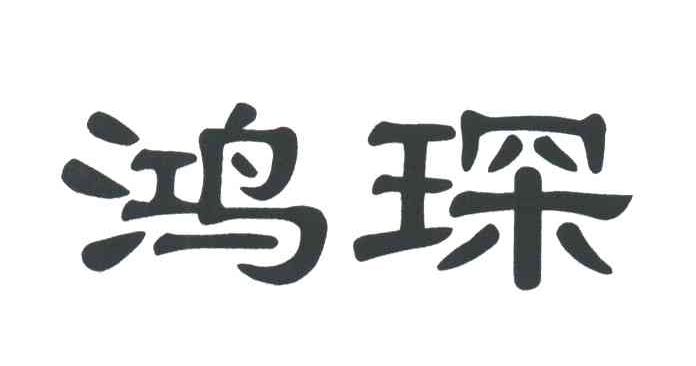 鸿琛
