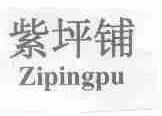 紫坪铺;ZIPINGPU