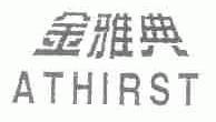 金雅典;ATHIRST
