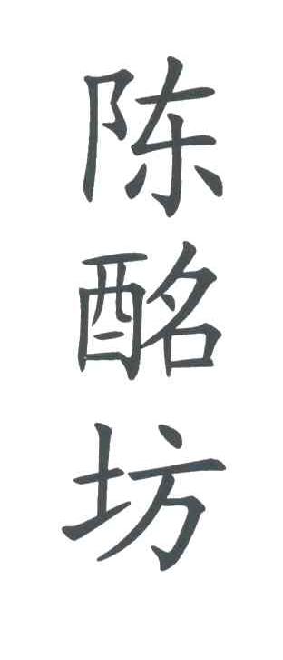 陈酩坊