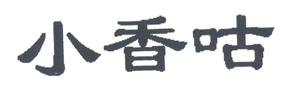 小香咕
