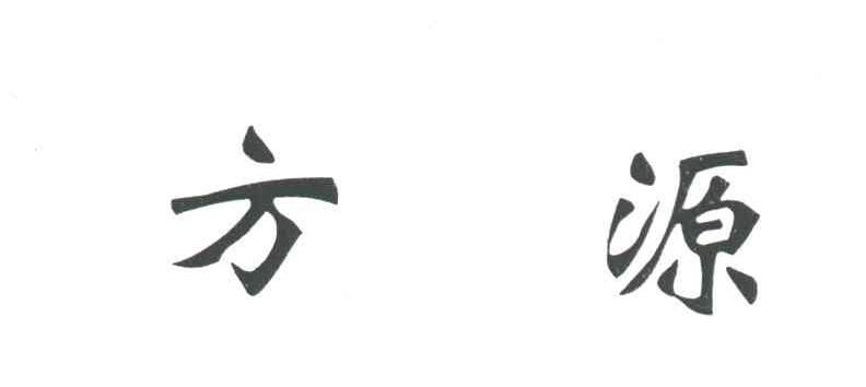 方源