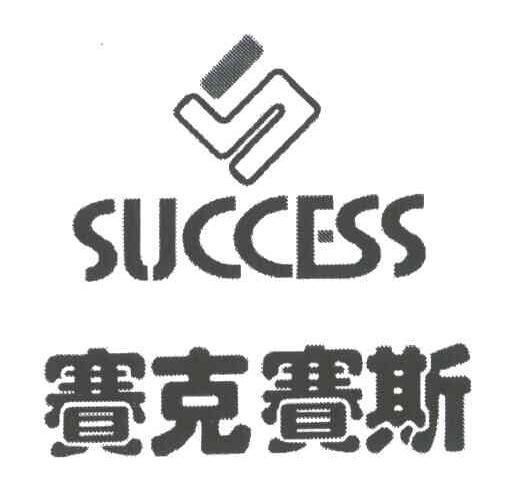 赛克赛斯;SUCCESS