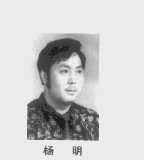 杨明