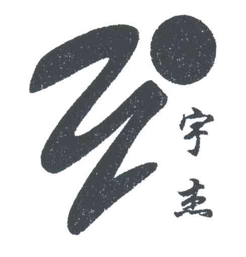 宇杰