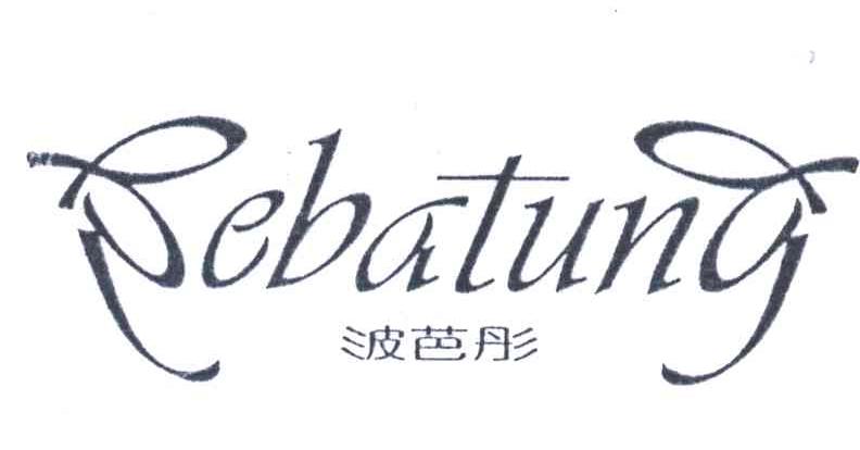 波芭彤;BEBATUNG
