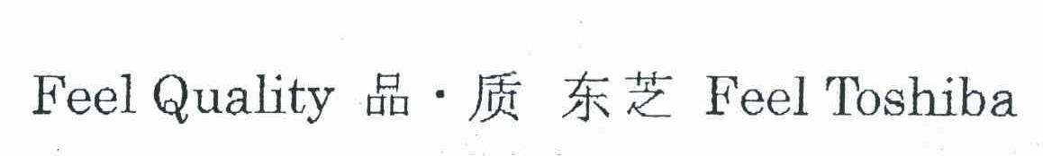 品质东芝 FEEL QUALITY FEEL TOSHIBA