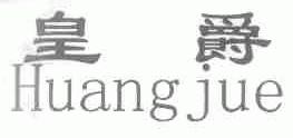 皇爵