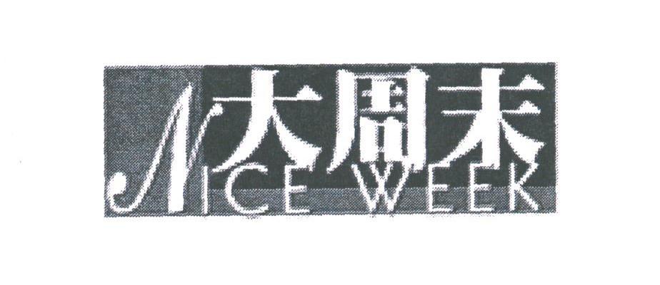 大周末;NICE WEEK