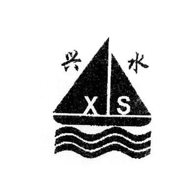 兴水 XS