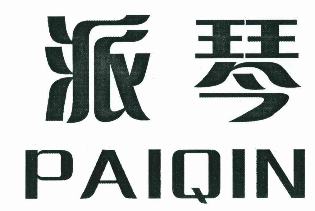派琴
