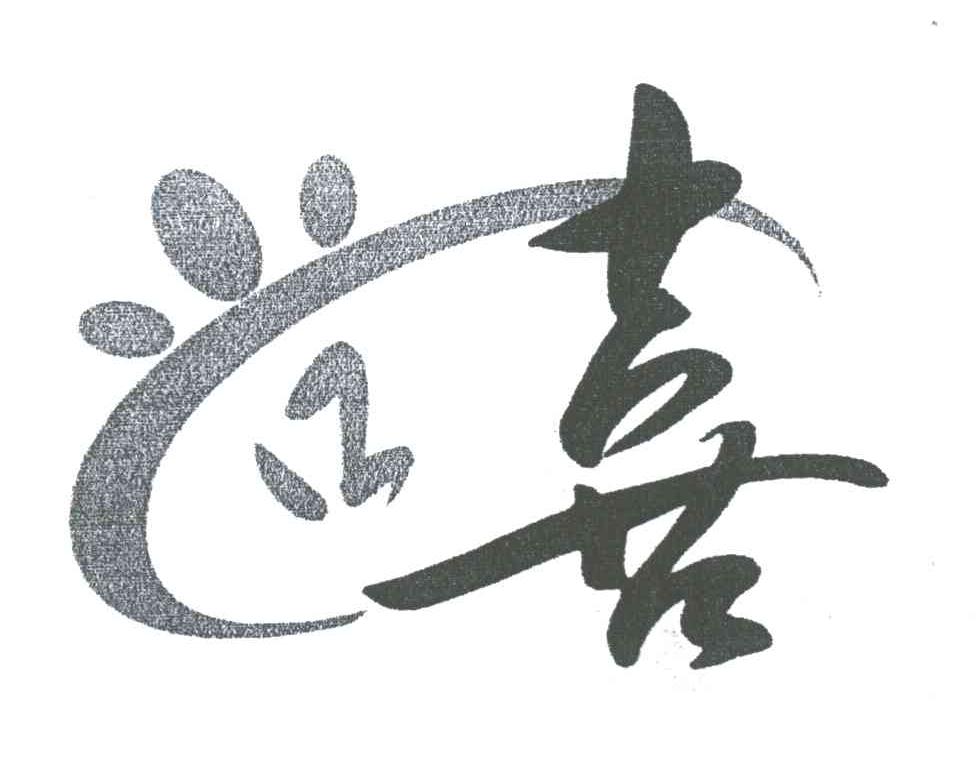 尚喜