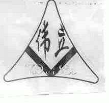 伟立