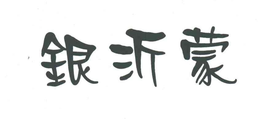银沂蒙