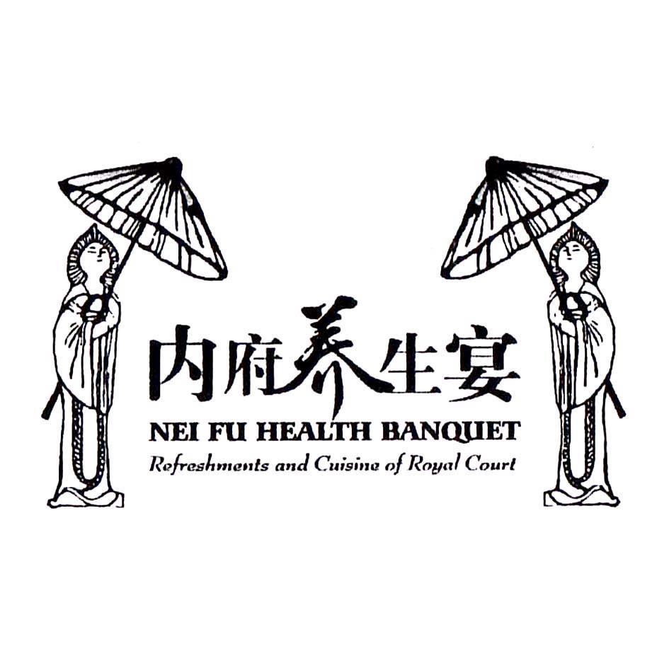 内府养生宴 NEI FU HEALTH BANQUET