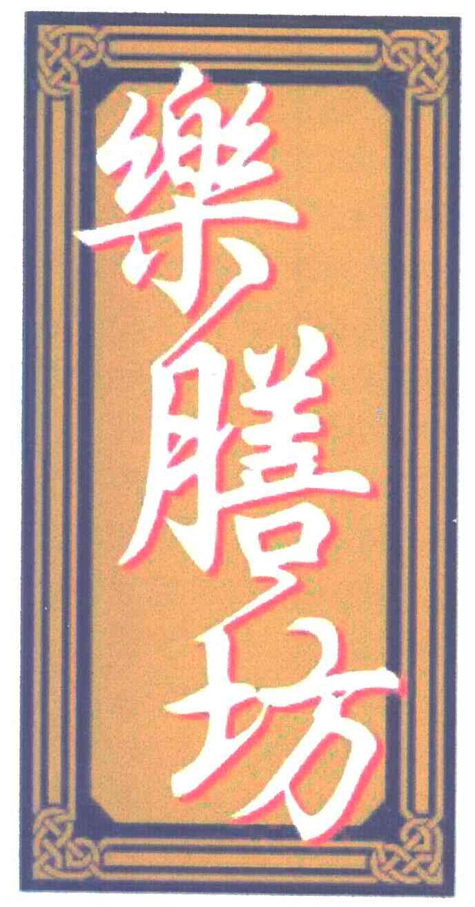 乐膳坊