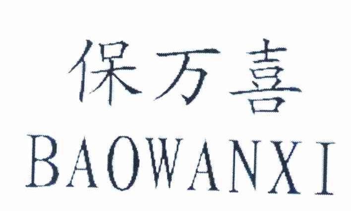 保万喜