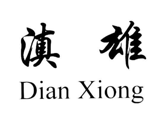 滇雄