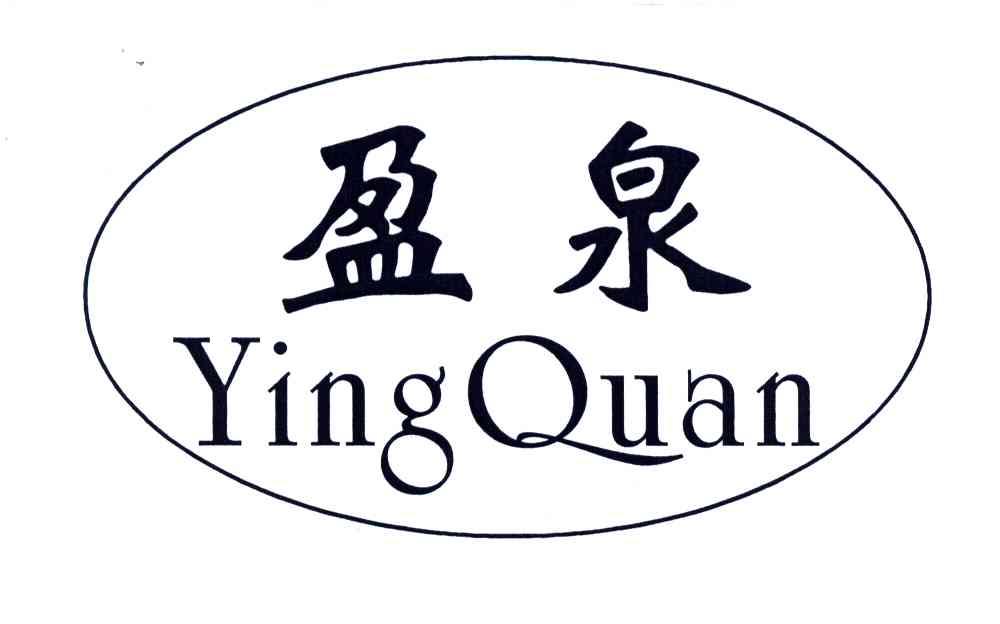盈泉