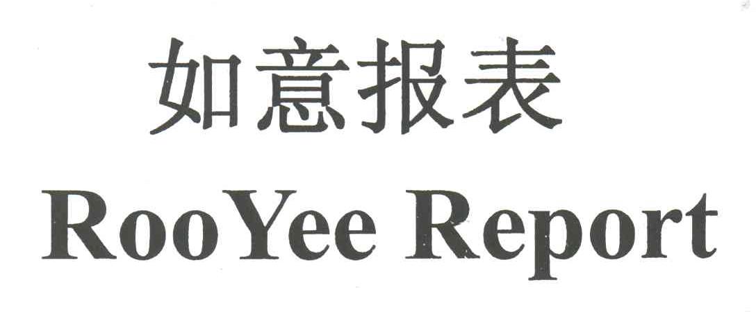 如意报表;ROOYEE REPORT