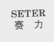 赛力   SETER