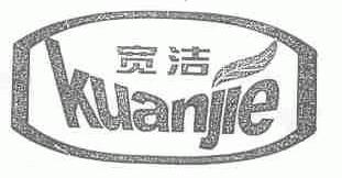 宽洁