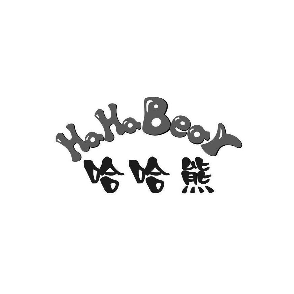哈哈熊 HAHABEAR