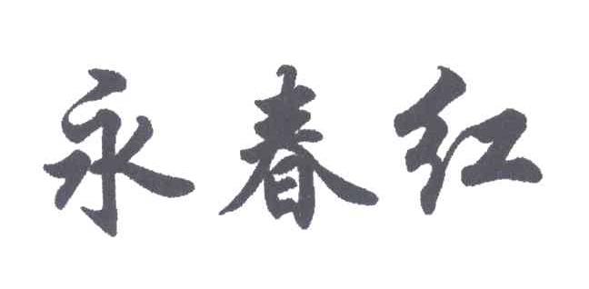永春红