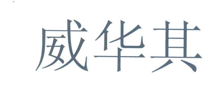 威华其