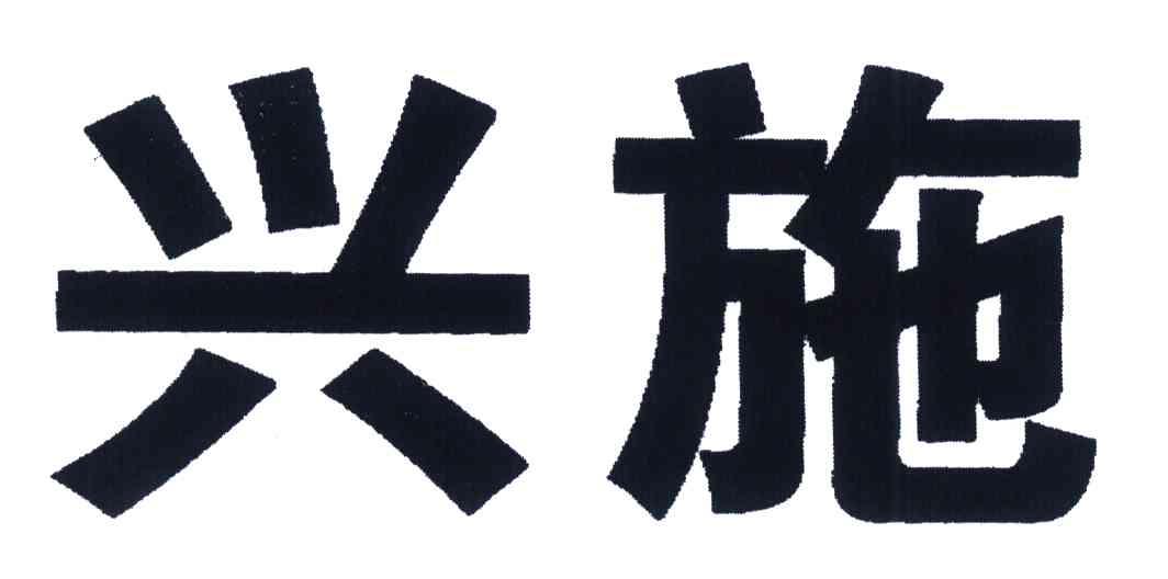 兴施