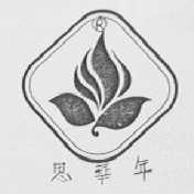 思华年