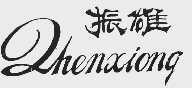 振雄