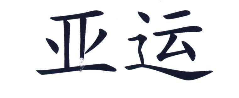 亚运