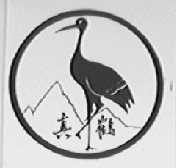 真鹤