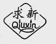求新