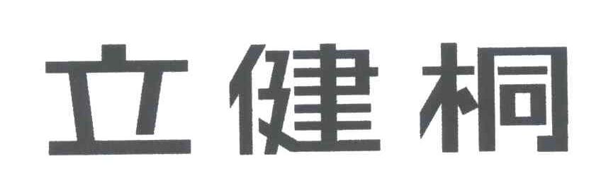 立健桐