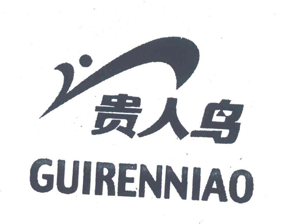 贵人鸟