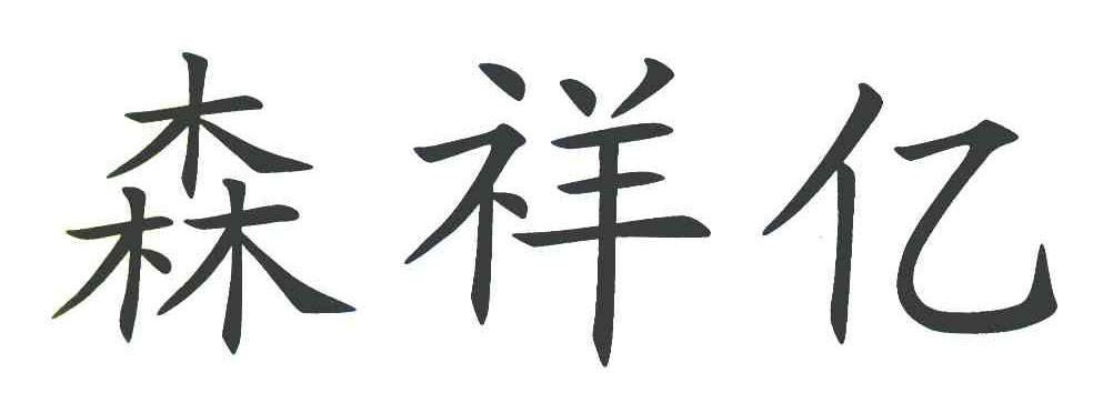 森祥亿