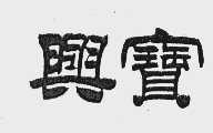 兴宝