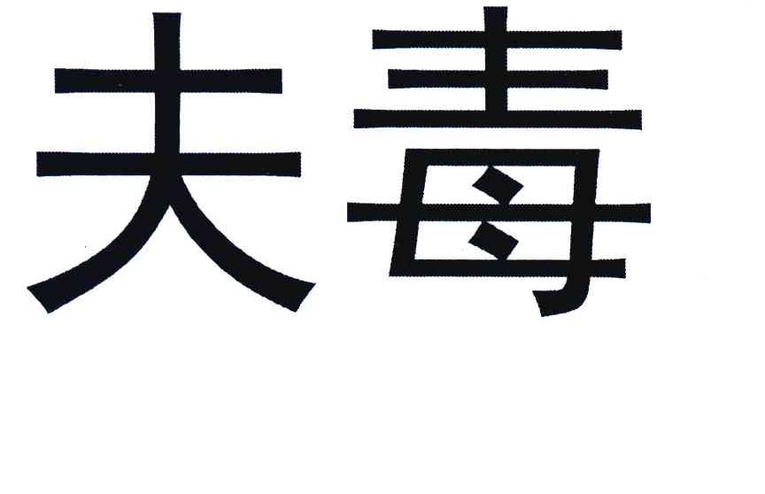 夫毒
