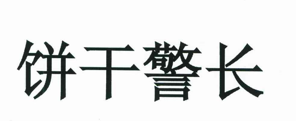 饼干警长